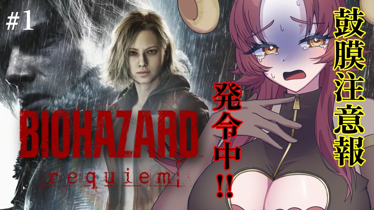 【 #biohazard requiem】成人一般女性、ラクーンシティへ ※ネタバレ注意/概要欄必読【酒物弐めぇこ/shubuni meeko】