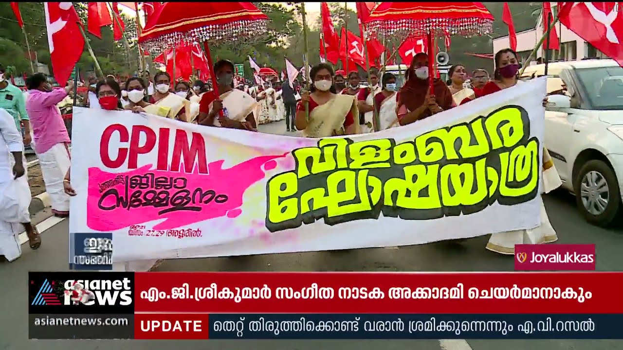 സിപിഎം പത്തനംതിട്ട ജില്ലാ സമ്മേളനം നാളെ മുതൽ അടൂരിൽ തുടങ്ങും  | CPM Pathanamthitta District Meeting