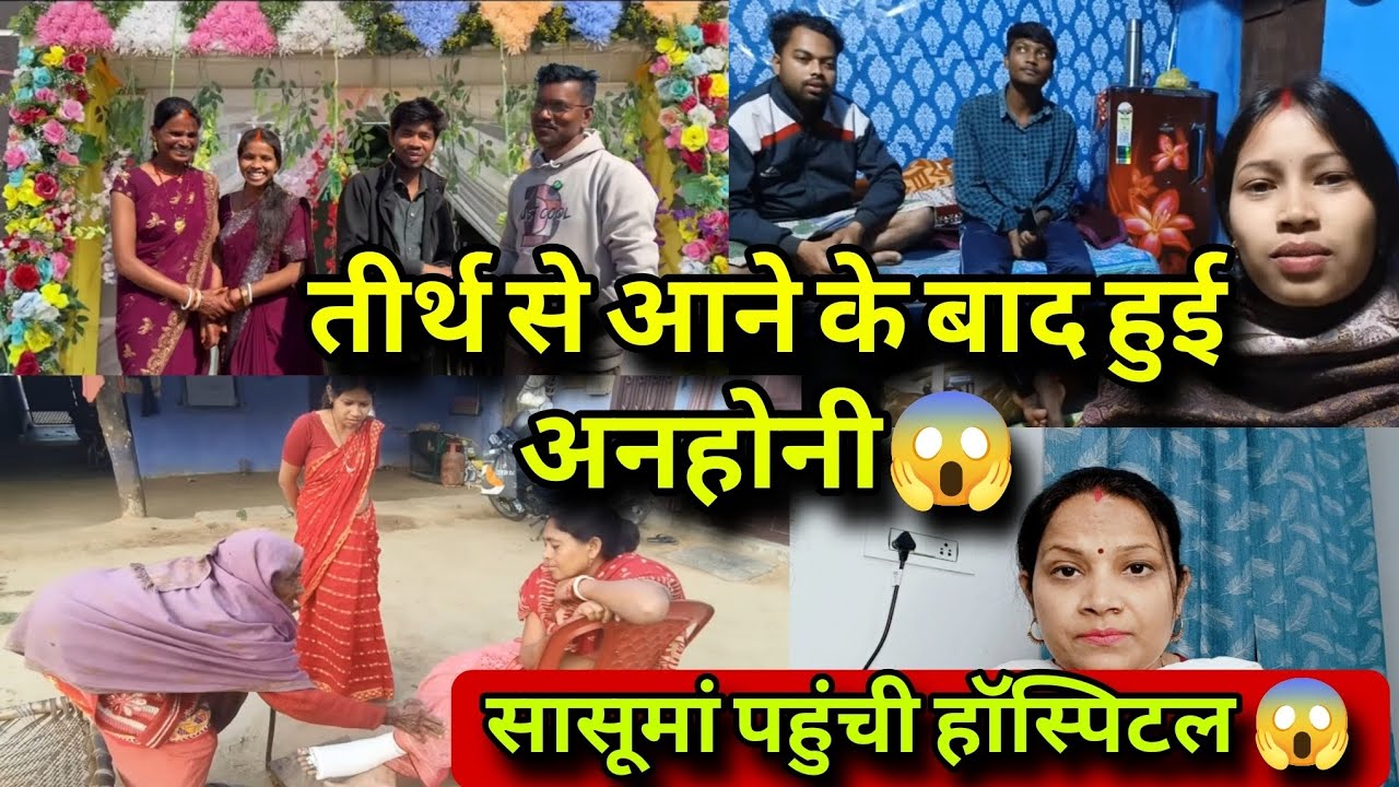 @sunitaranjanvlogs4042 तीर्थ से आते ही मां के साथ हुई अनहोनी 😱 ससुराल में पसरा सन्नाटा ❗