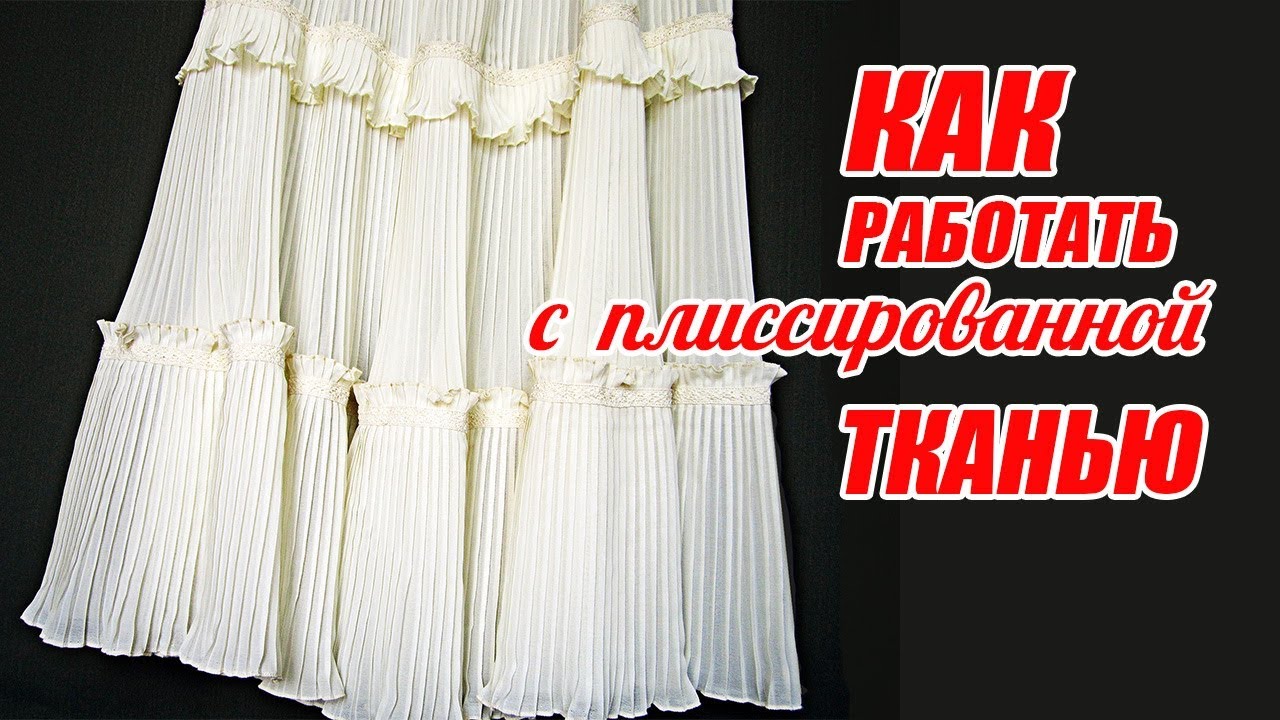 Как работать с плиссированной тканью | Любовь Комиссарова