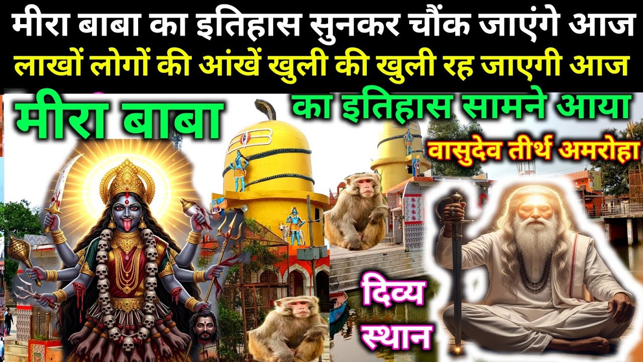 मीरा बाबा पहलवान जैनका बाबा काली माता का इतिहास अमरोहा । Meera Baba ka itihaas kya hai Amroha dargah