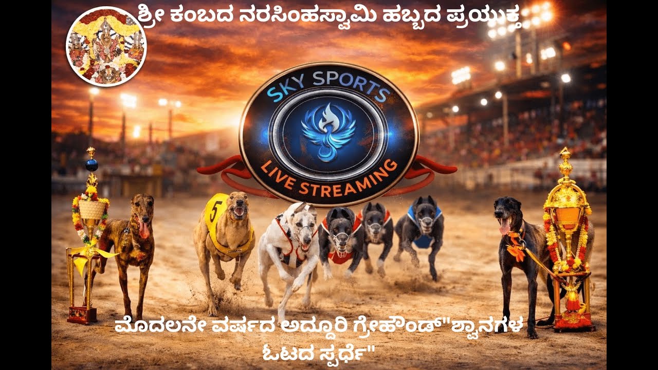 🔴ಶ್ರೀ ಕಂಬದ ನರಸಿಂಹಸ್ವಾಮಿ ಹಬ್ಬದ ಪ್ರಯುಕ್ತ  