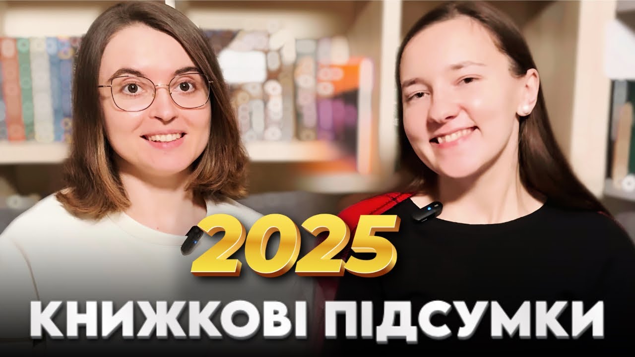 Прочитане у 2025: Книжкові підсумки року