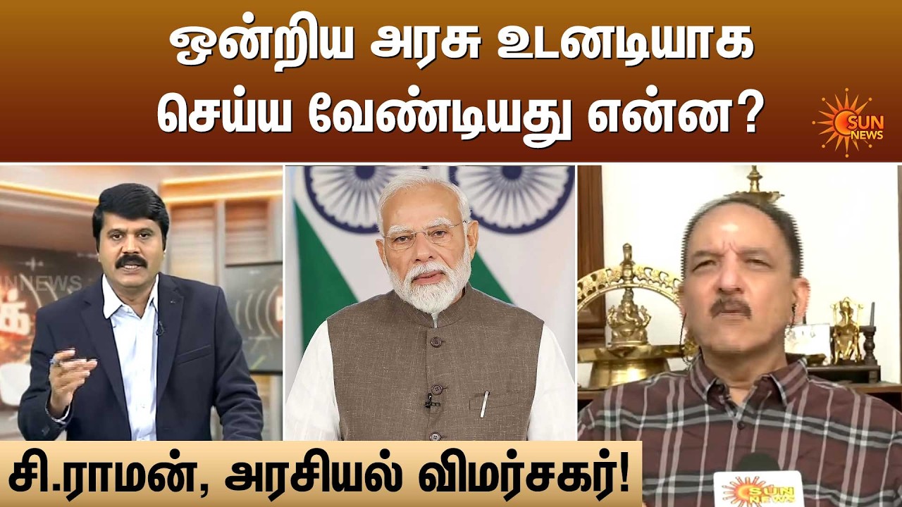 ஒன்றிய அரசு உடனடியாக செய்ய வேண்டியது என்ன?  | Kelvi Kalam | Sun News