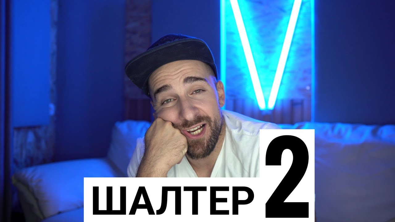 Кој те праша?! - Шалтер 2
