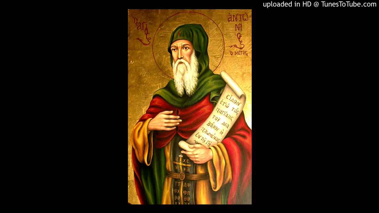 ΒΙΟΙ ΑΓΙΩΝ: Ο ΑΓΙΟΣ ΑΝΤΩΝΙΟΣ Ο ΜΕΓΑΣ