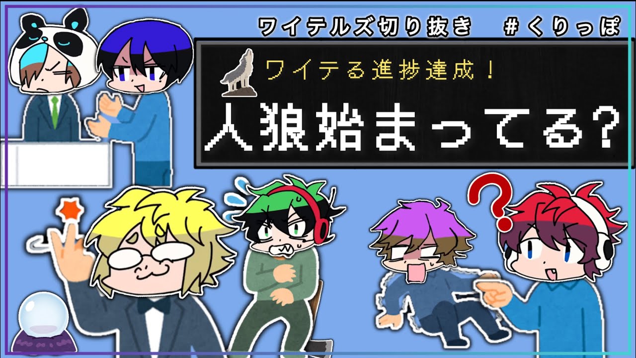 【ワイテルズ切り抜き】「人狼始まってる？」集【