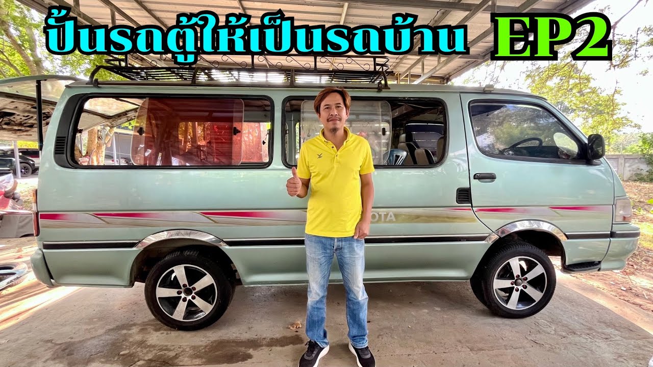 รถตู้แคมปิ้งสตอรี่ ep.2 #hiace #ตู้หัวจรวด #รถบ้าน