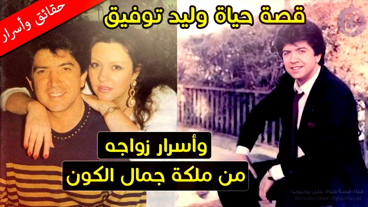 تزوَّج عرفياً من ملكة جمال الكون ، وصوت والدته ألهمه دخول الفن - قصة حياة وليد توفيق وأسراره