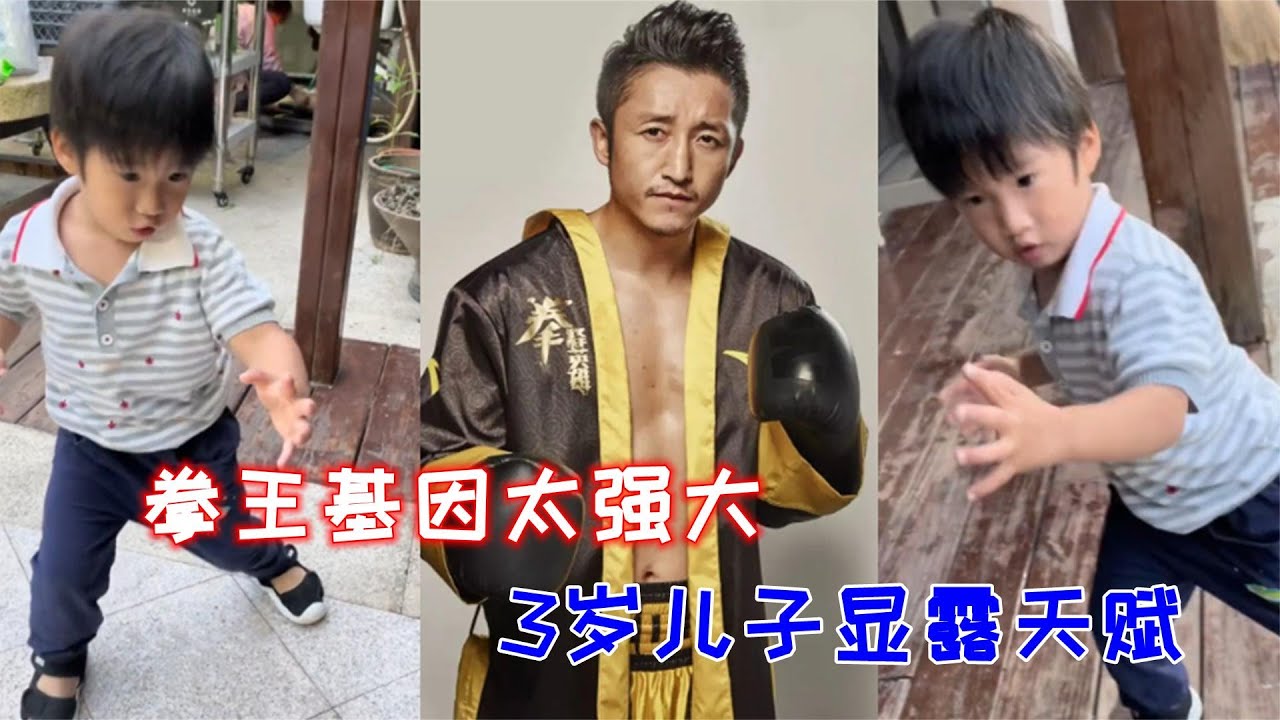 邹市明3岁小儿子练功夫，虎头虎脑天赋异禀，已有几分爸爸的风范