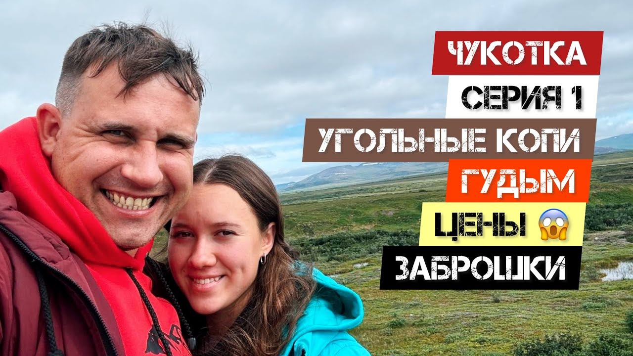 ЧУКОТКА - 1 СЕРИЯ. УГОЛЬНЫЕ КОПИ. ГУДЫМ. ЦЕНЫ. ЗАБРОШКИ.