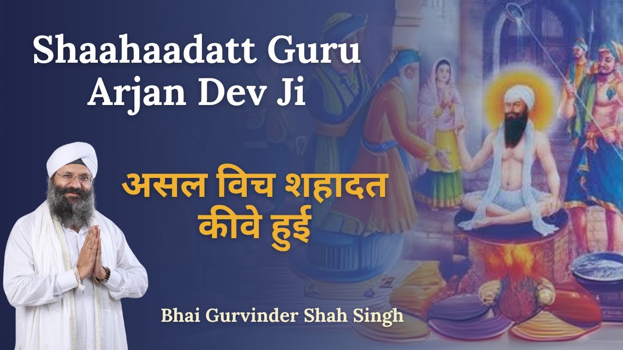 SHAHADAT GURU ARJUN DEV JISHAHIDI PURAB|KATHA|KIRTAN|BHAI GURVINDER SHAH SINGH PANIPAT