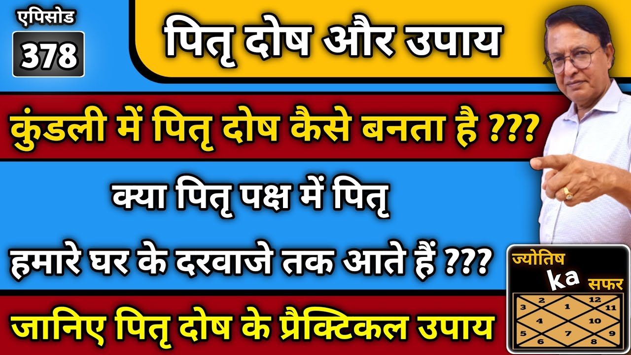 पितृ दोष और उपाय ।। कुंडली में पितृ दोष कैसे बनता है ??? जानिए पितृ दोष के प्रैक्टिकल उपाय ।।