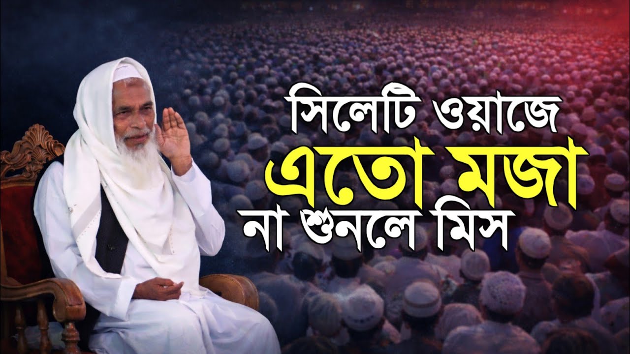 সিলেটি ওয়াজে এতো মজা! না শুনলে মিস | মাওলানা আহমদ আলী চিল্লা | Sylheti Waz 2025