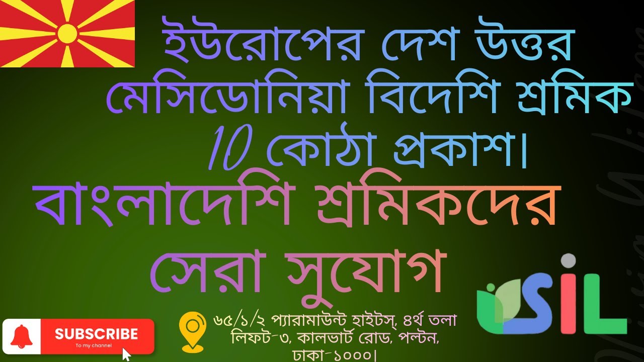 ইউরোপের দেশ উত্তর মেসিডোনিয়া বিদেশি শ্রমিক 10 কোঠা প্রকাশ।বাংলাদেশি শ্রমিকদের সেরা সুযোগ।