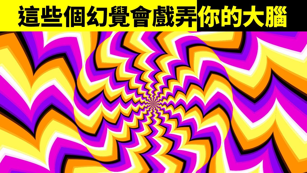 30+個破解你現實感的視錯覺
