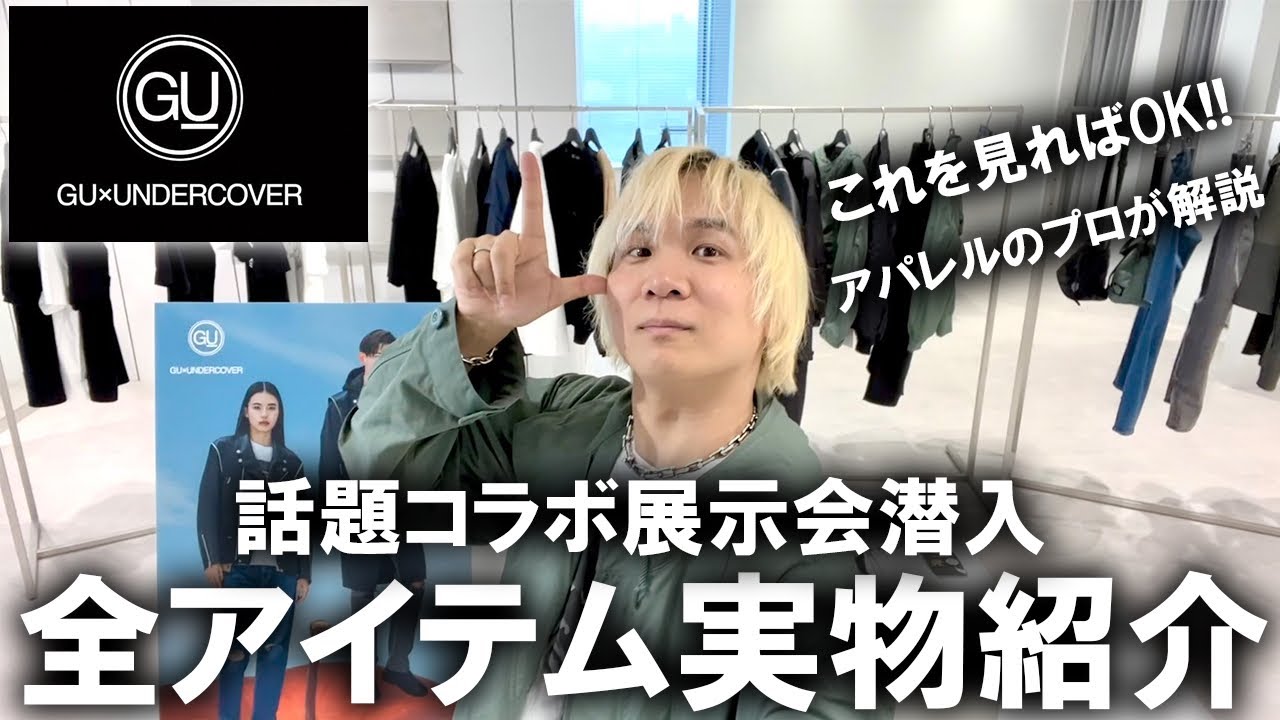【全型実物試着レポート】最速公開!GU×アンダーカバーの話題コラボアイテムをプロバイヤーによる徹底解剖レビュー!今回豊作だぞ…!!【2024春夏/UNDERCOVER/ジーユー/メンズファッション】