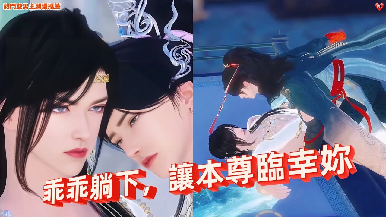 💝熱門雙男主BL劇漫推薦💝要合體未必要在身下，在上邊也是壹樣的！熱門漫畫推薦，一口氣看完