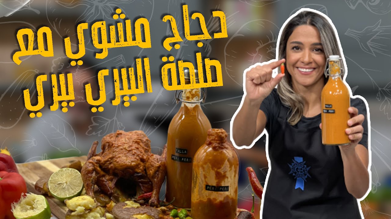 صلصة البيري بيري 