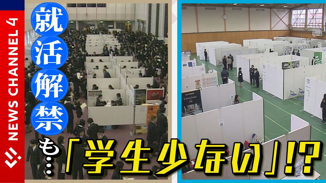 【2025就活】企業説明会解禁も…異変？！＜NEWS CH.4＞