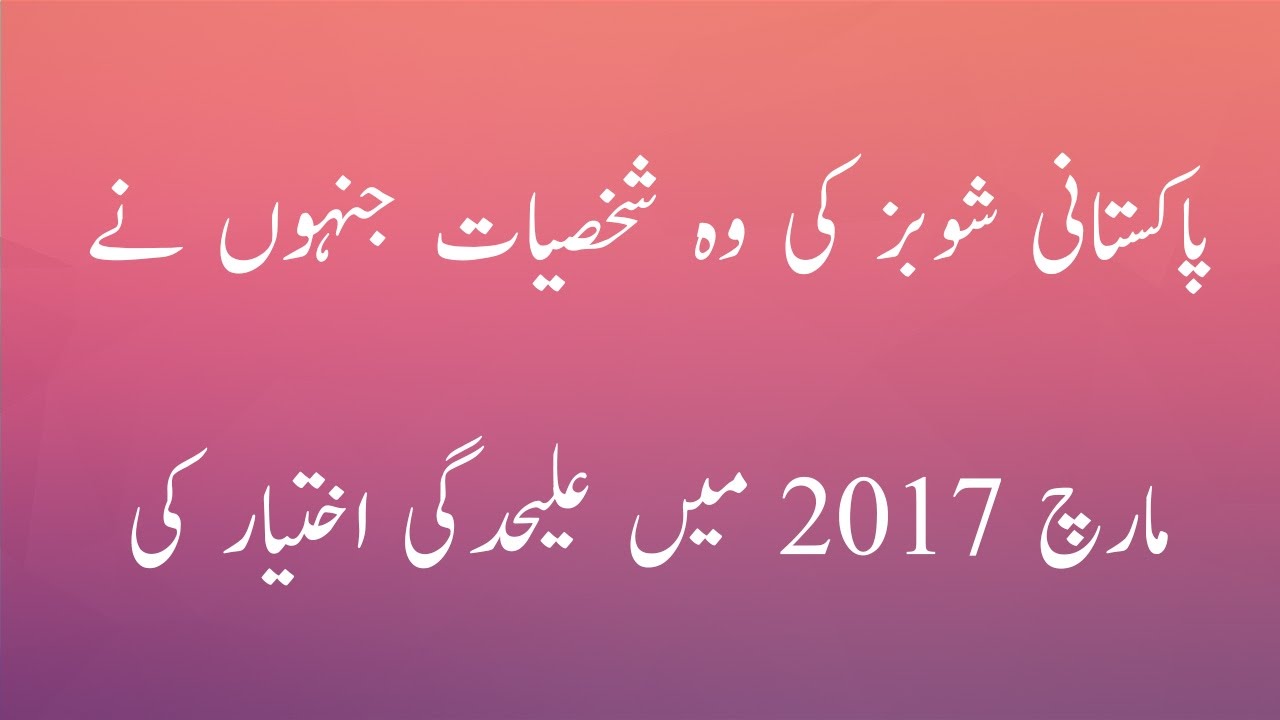List Of Pakistani Showbiz Celebrities Who Divorced In March 2017