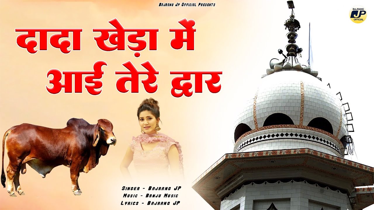 Dada kheda me aai tere dawar : Bajrang Jp | Dada khera bhajan | Dada kheda bhajan 2024