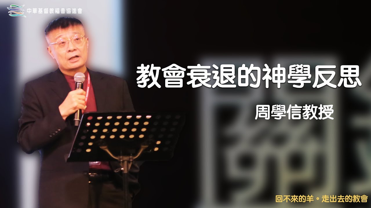 【關鍵面對】教會衰退的神學反思 #周學信教授