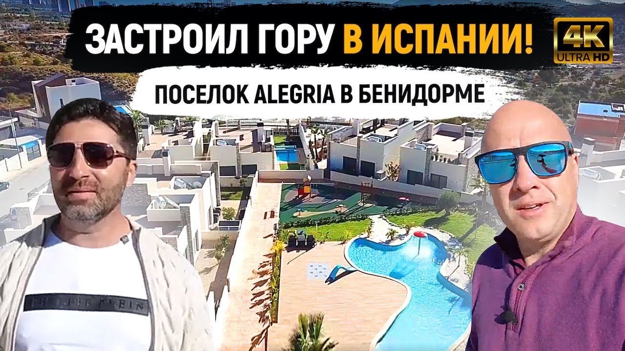 От ТРУЩОБ до ВИЛЛ: Поселок ALEGRIA в Бенидорме. Недвижимость в Испании [4K]