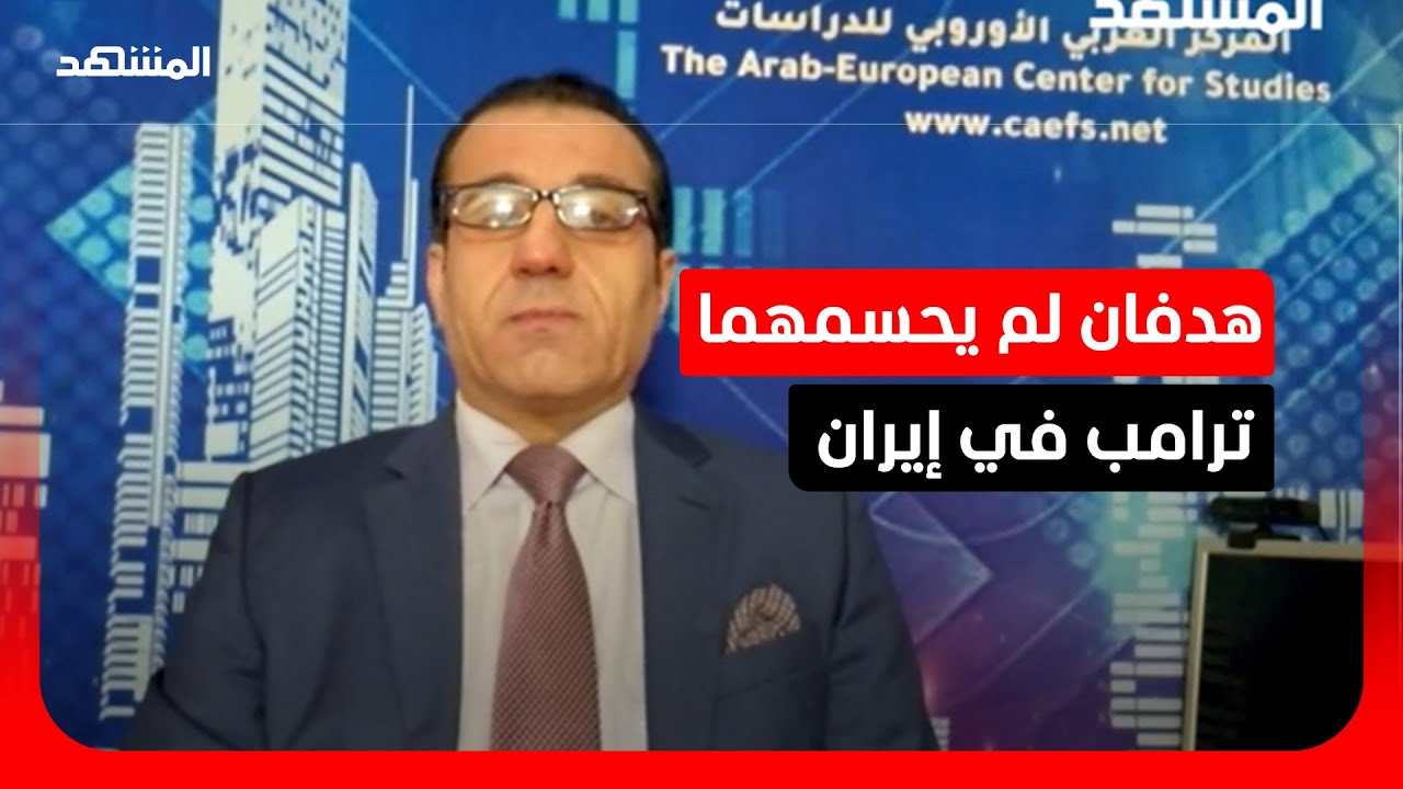 خياران أحلاهما مر لطهران.. ما هي أولويات ترامب في المواجهة المقبلة؟