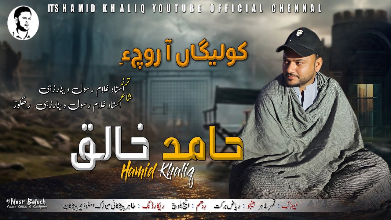 Hamid Khaliq/New Balochi Song/Kholeega A Roche/Poet: Rahgwaz/Tarz:Usttad Gulam Rasool Denarzi/