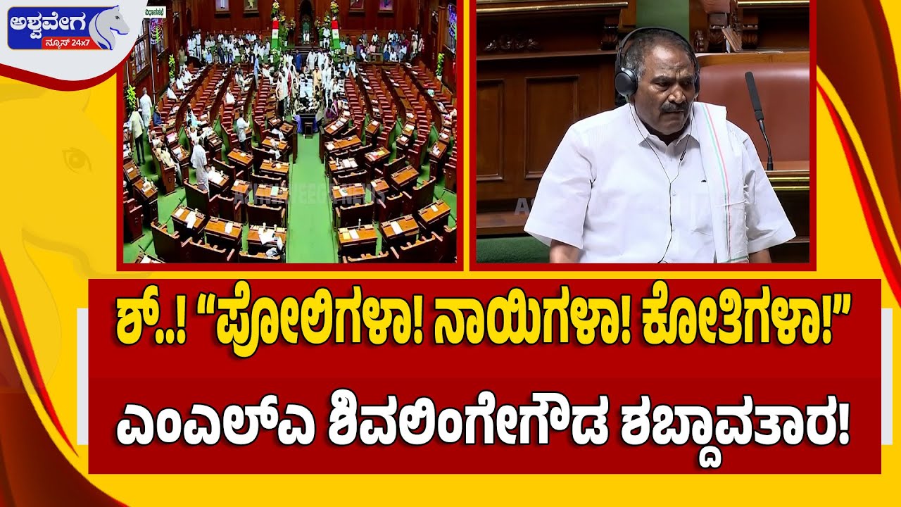 🔴 LIVE : ಶ್..! “ಪೋಲಿಗಳಾ! ನಾಯಿಗಳಾ! ಕೋತಿಗಳಾ!” - ಎಂಎಲ್ಎ ಶಿವಲಿಂಗೇಗೌಡ ಶಬ್ದಾವತಾರ! | Shivlingegowda On Fire