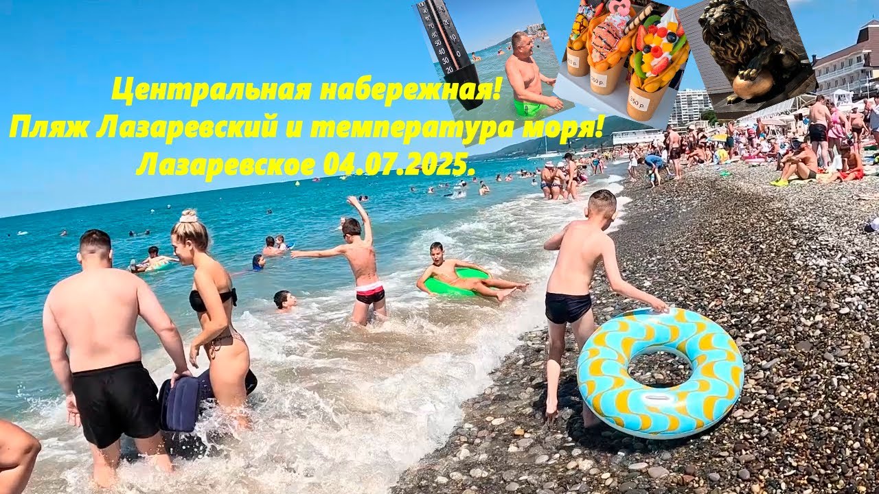 Центральная набережная и температура морской воды! Шашлычный дом и львы! Лазаревское 04.05.2025.