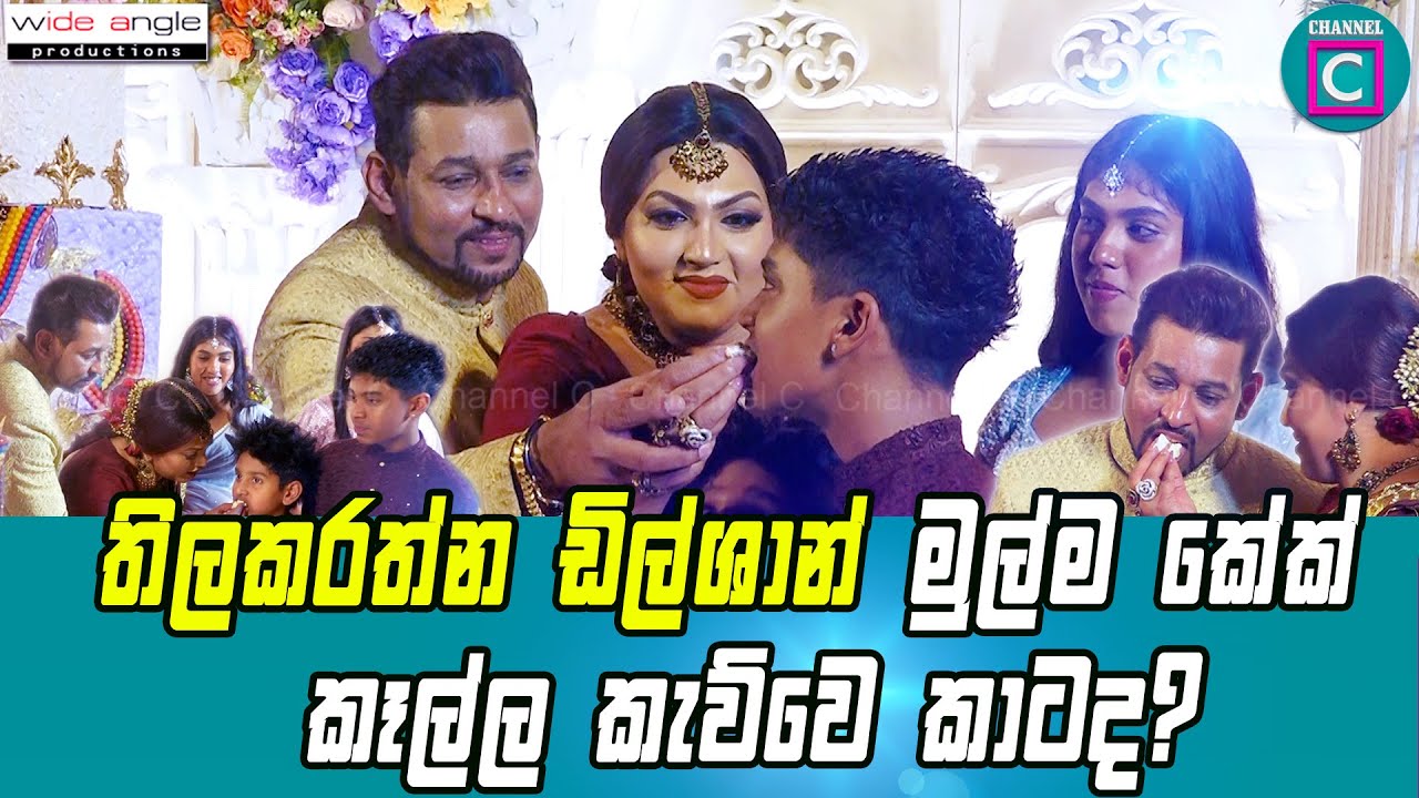 😳 ඩිල්ෂාන් මුල්ම කේක් කෑල්ල කැව්වෙ කාටද..? විවාහ සංවත්සරයට කේක් කවපු හැටි. TM Dilshan & Manjula