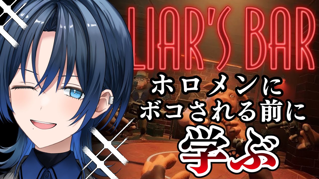 【 Liar's Bar 】視聴者参加型！先輩にボコされる前にコソ練！【火威青 】#hololiveDEV_IS #ReGLOSS