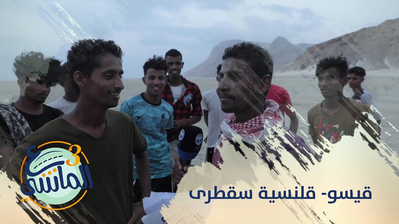 ع الماشي3 | منطقة قيسو في مديرية قلنسية "سقطرى" | الحلقة الثامنة