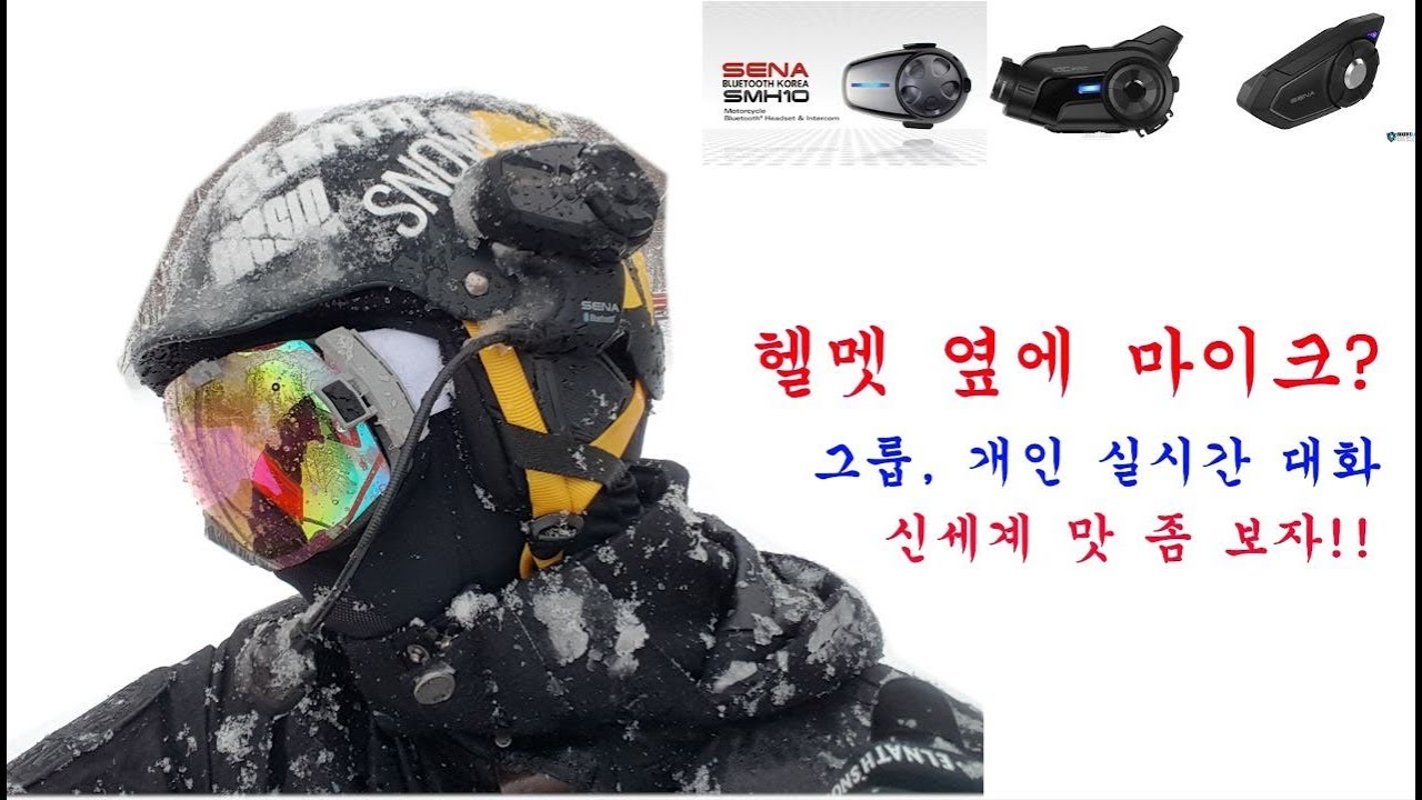 헬멧 장착 마이크 세나 블루투스 종류 및 장, 단점(스키,보드 필수 아이템)