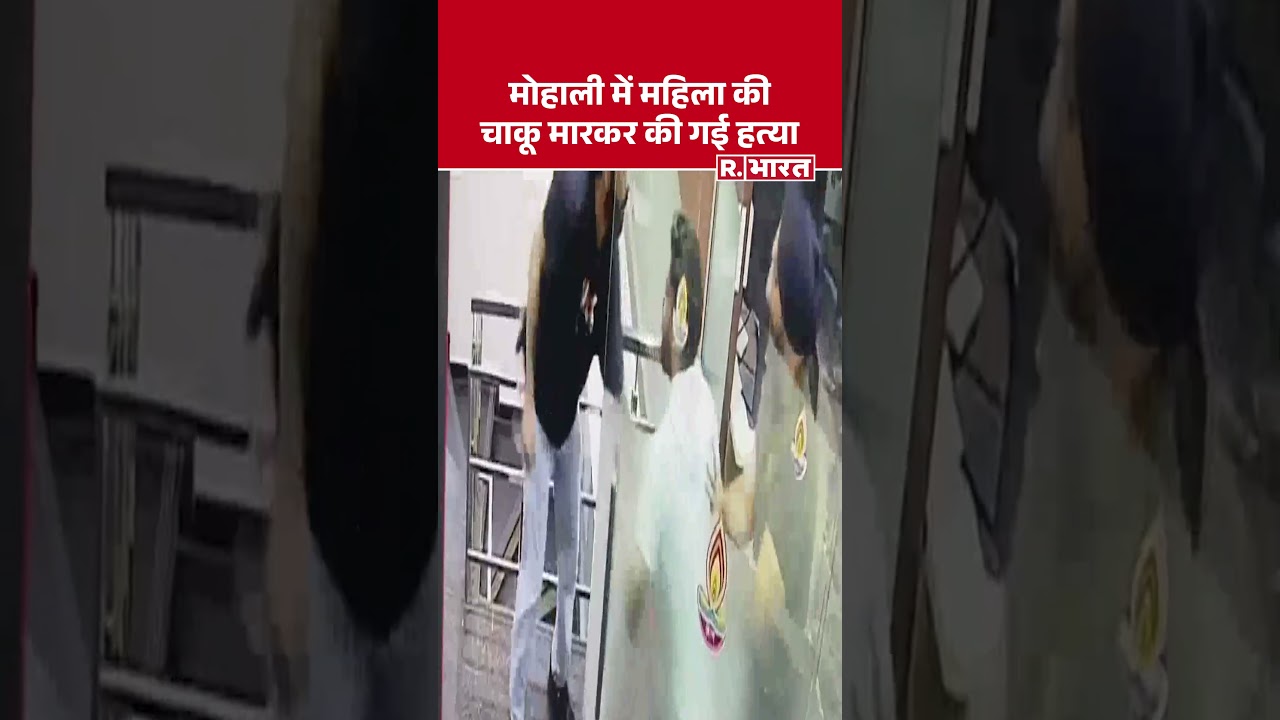 Mohali Woman Murder Case: Punjab- Woman stabbed to death in Mohali | Punjab Crime Breaking News