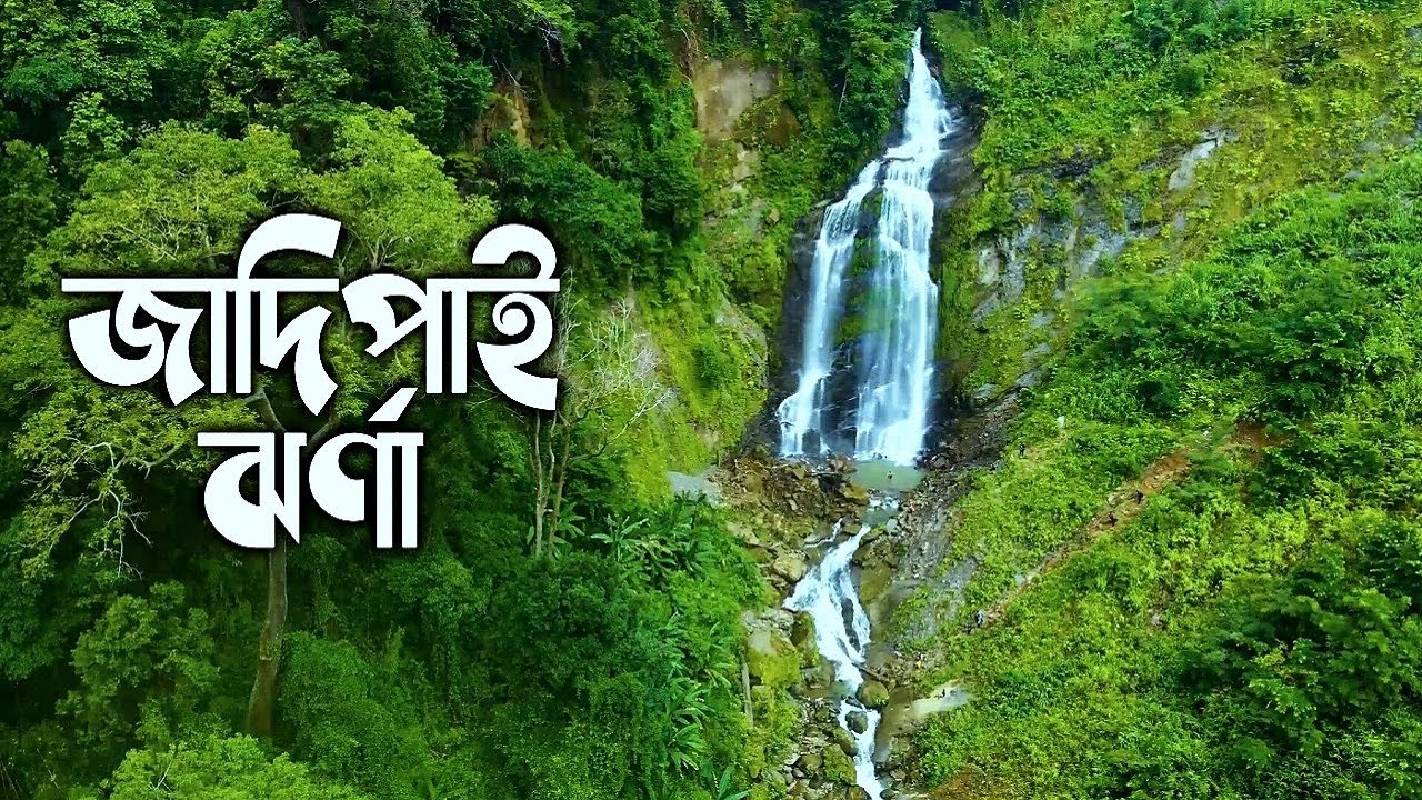 জাদিপাই ঝর্ণা | রুমা | বান্দরবান | Jadipai Waterfall Bandarban Bangladesh
