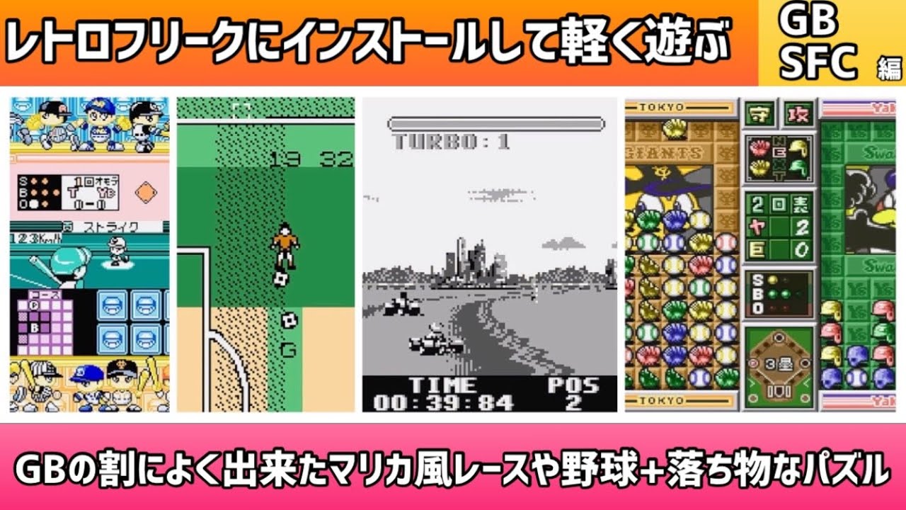 レトロフリークにインストールして軽く遊ぶ動画！GB・SFC編＊GBの割によく出来たマリカ風レースや野球+落ち物なパズル【2025年3月3日収録②】