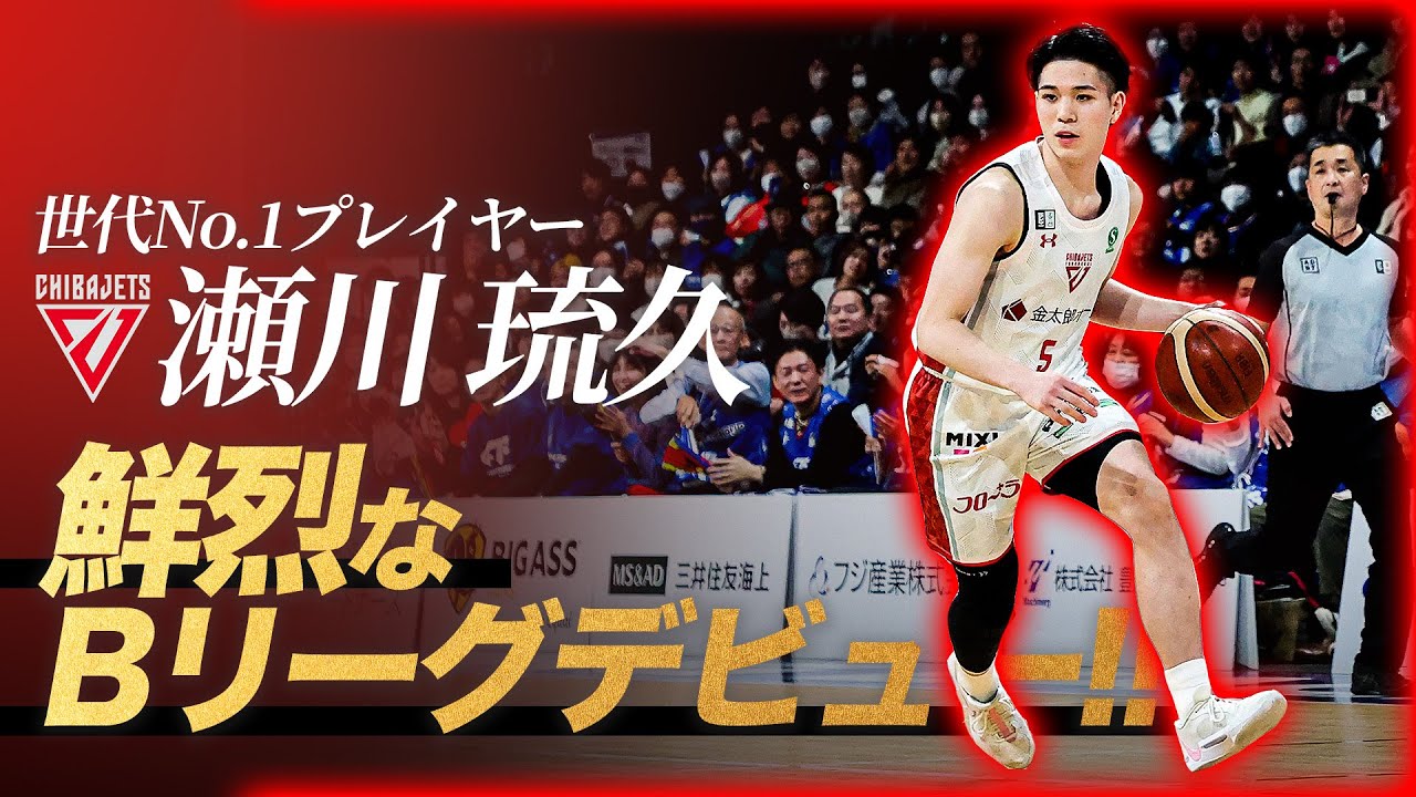 【現役高校生】18歳の瀬川琉久がデビュー2戦目にして躍動の9得点｜2アシスト｜1ブロック！｜りそなグループ B.LEAGUE 2024-25 SEASON