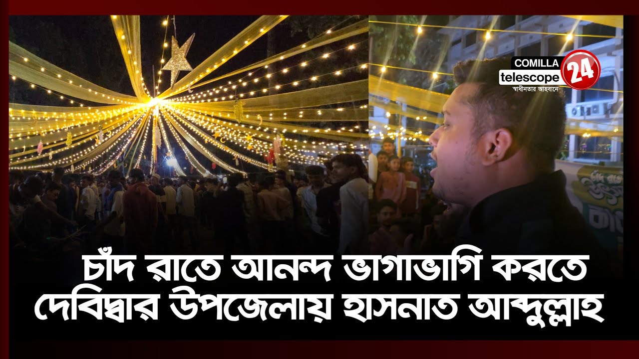 ঈদের চাঁদ রাতে নিজ উপজেলায় এমপি হাসনাত আব্দুল্লাহ 