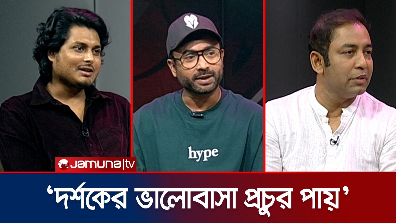 ‘আর ইউ ফেমাস?' উত্তরে যা বললেন নির্মাতা জাহিদ, জাকারিয়া ও প্রবীর রায় | Are You Famous | Jamuna TV