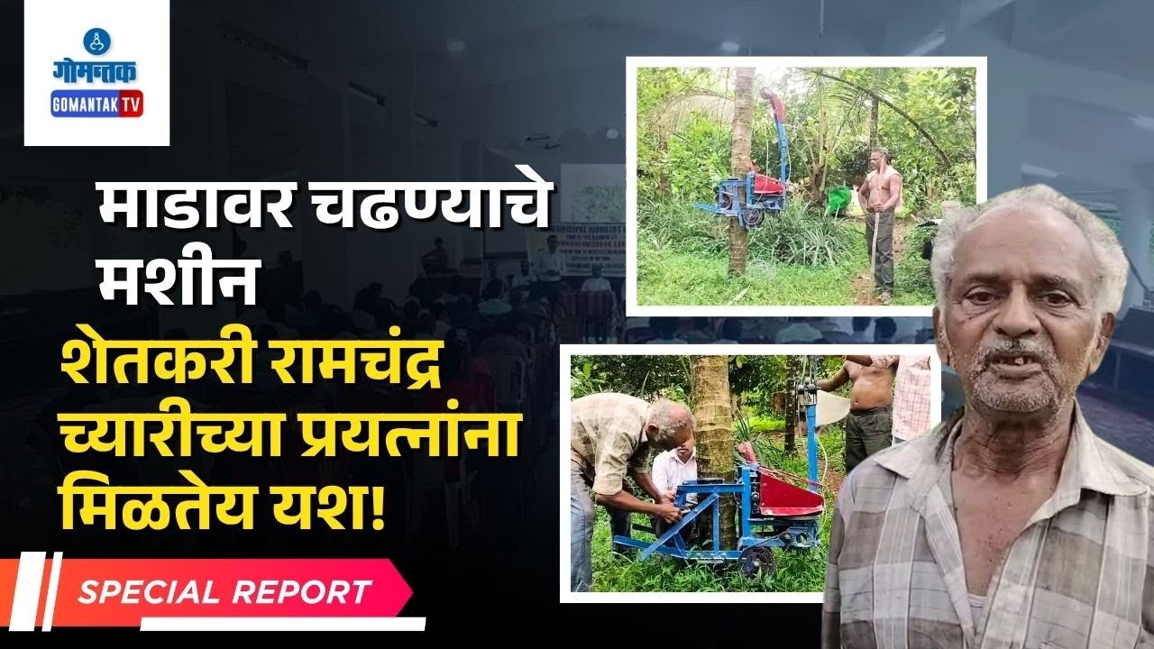 Coconut Tree Machine : माडावर चढण्याचे मशीन, धडपडी शेतकरी रामचंद्र च्यारीच्या प्रयत्नांना मिळतेय यश!
