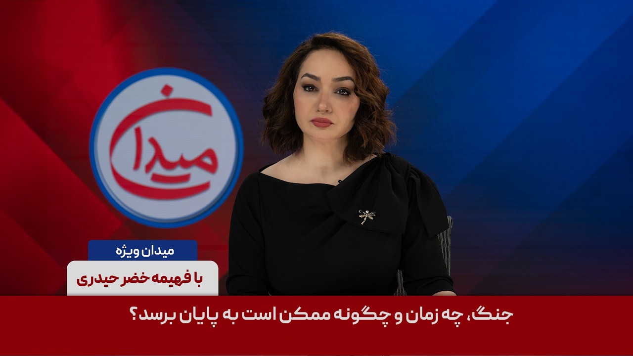 میدان - جنگ، چه زمان و چگونه ممکن است به پایان برسد؟