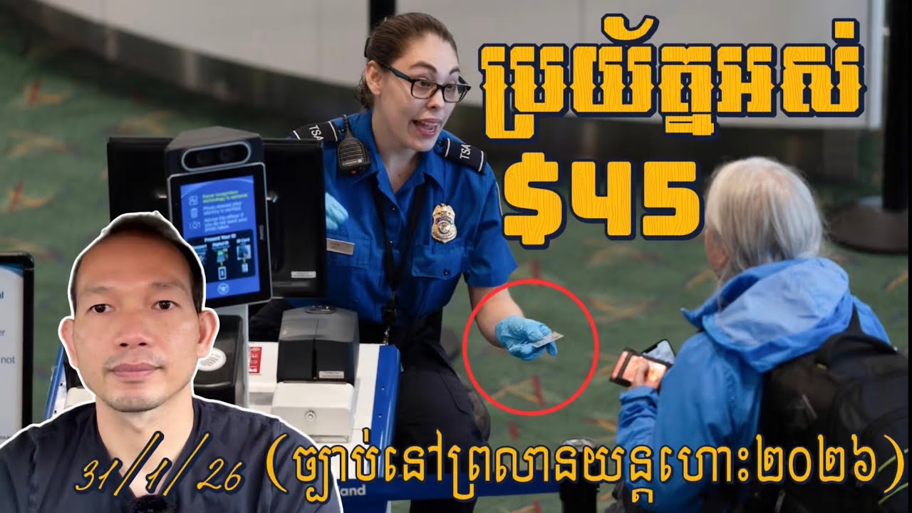 EP639: ប្រយ័ត្នអស់$45នៅព្រលានយន្តហោះបើអត់មាន Real ID!