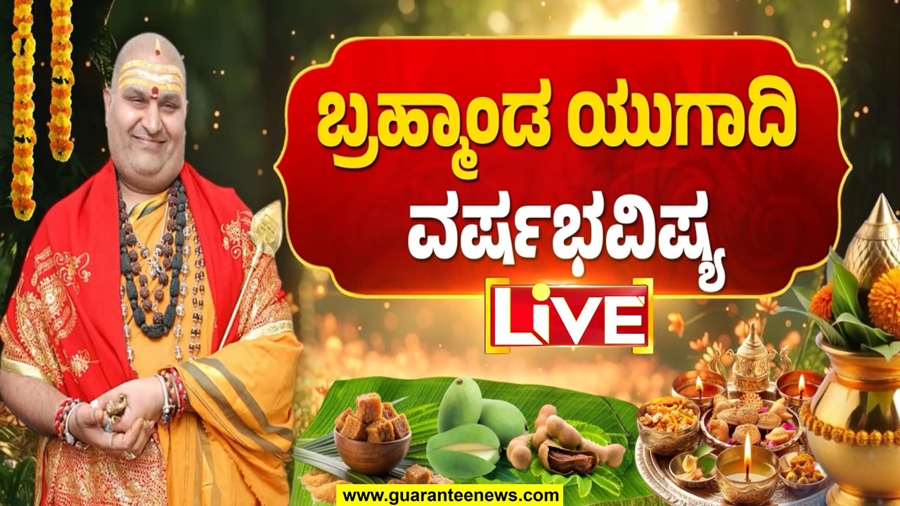 🔴LIVE  | ಯುಗಾದಿ ಹಬ್ಬದ ದಿನ ಹೇಗೆ ಪೂಜೆ ಮಾಡಬೇಕು..? ಹಬ್ಬದ ವಿಶೇಷತೆ ಏನು ಗೊತ್ತಾ? | Guarantee News