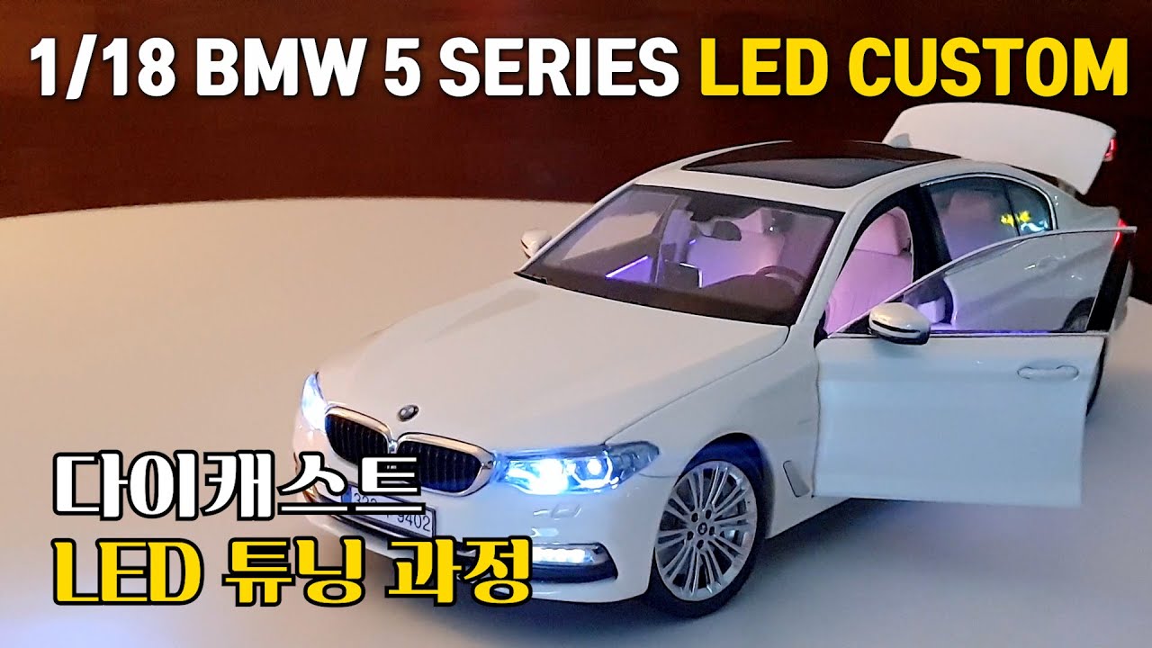 [다이캐스트 튜닝] 1:18 BMW 5 SERIES LED 튜닝 ㅣ 1/18 BMW 5 SERIES LED TUNING