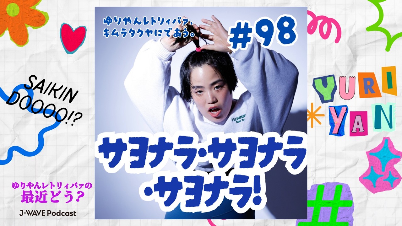 #98　サヨナラ・サヨナラ・サヨナラ！