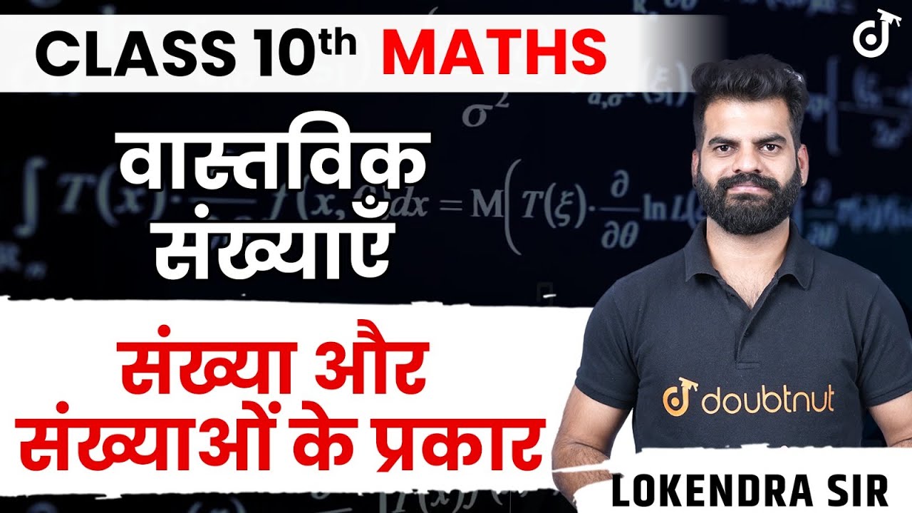 वास्तविक संख्याएँ - Real Numbers | Class 10 Maths Chapter 1 | संख्या और संख्याओं के प्रकार