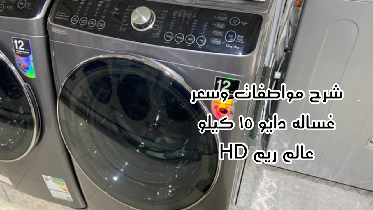 غساله دايو ١٥ كيلو